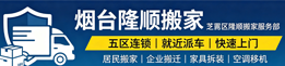 烟台搬家公司隆顺|烟台五区连锁搬家，就近派车。承接居民、企业长短途搬迁，提供家具拆装、空调移机，收费透明，搬运稳妥靠谱。