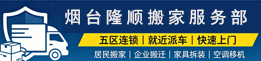 烟台隆顺搬家 五区连锁,就近派车。承接居民、企业长短途搬迁,提供家具拆装、空调移机,收费透明,搬运稳妥靠谱。 烟台隆顺搬家 五区连锁,就近派车。承接居民、企业长短途搬迁,提供家具拆装、空调移机,收费透明,搬运稳妥靠谱。